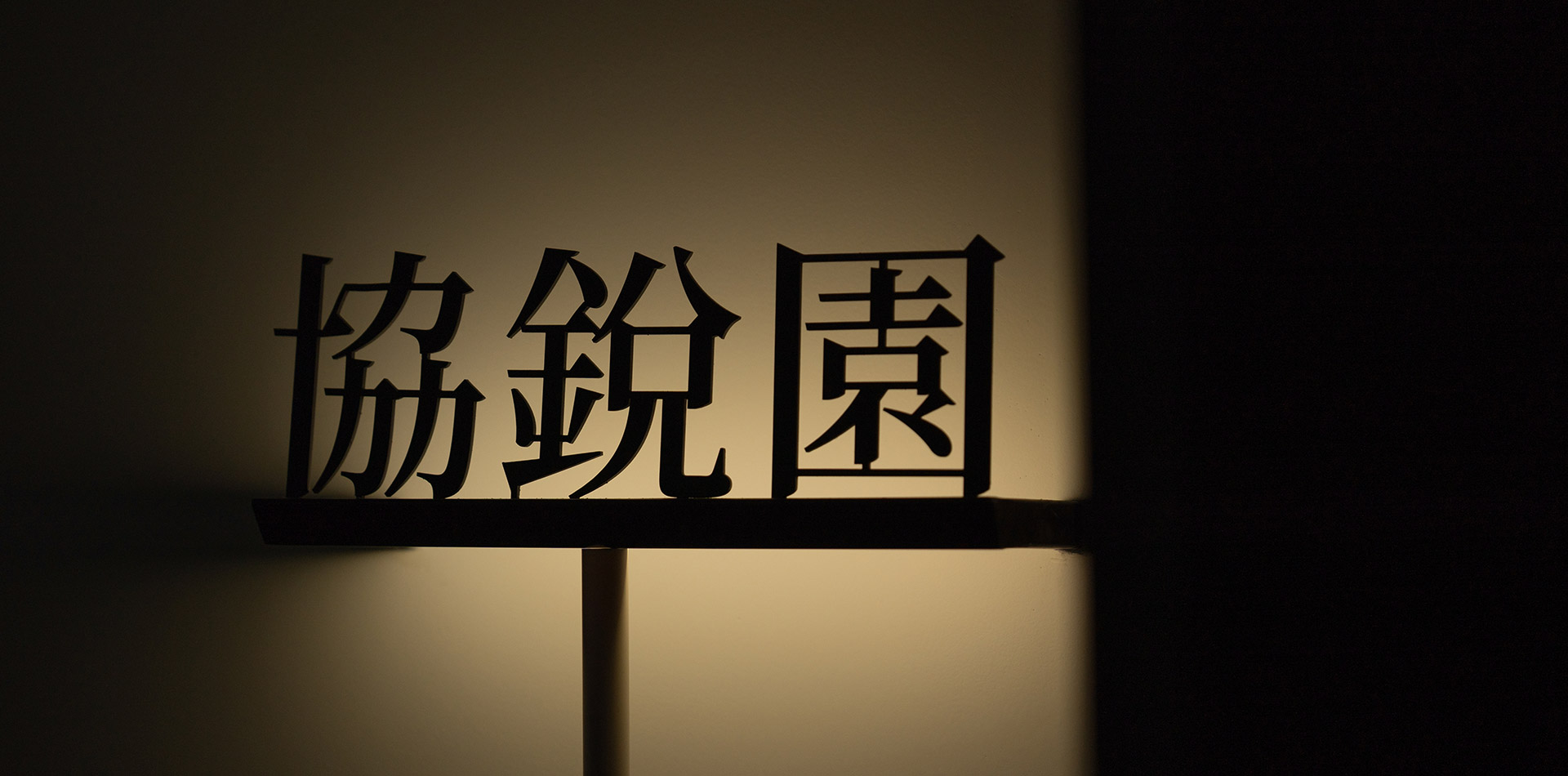 協(xié)銳巖板攜手知名建筑設計師鄭小館跨界合作藝術展覽！誠邀您觀展「巖美術館」A221！